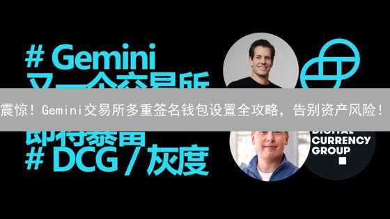 震惊！Gemini交易所多重签名钱包设置全攻略，告别资产风险！