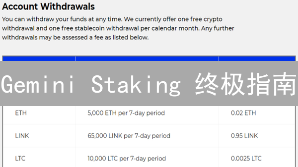 Gemini Staking 终极指南：抓住高收益机会！