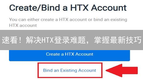 速看！解决HTX登录难题，掌握最新技巧