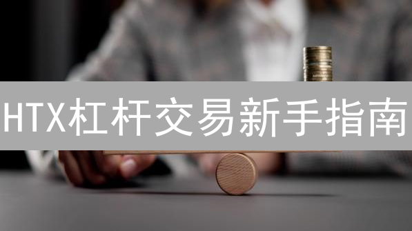 HTX杠杆交易新手指南：最新风险与应对策略，专家解读