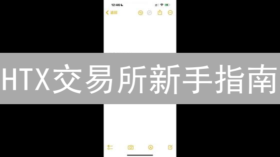 HTX交易所新手指南：安全注册、交易与提现秘籍 (附实用技巧)