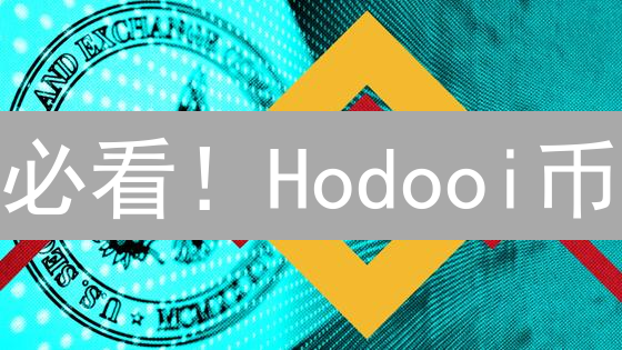 必看！Hodooi币：NFT革新创作者经济的秘密武器！