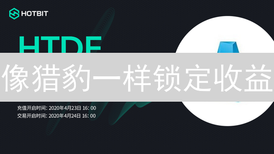 像猎豹一样锁定收益：Hotbit官网与APP安全下载指南