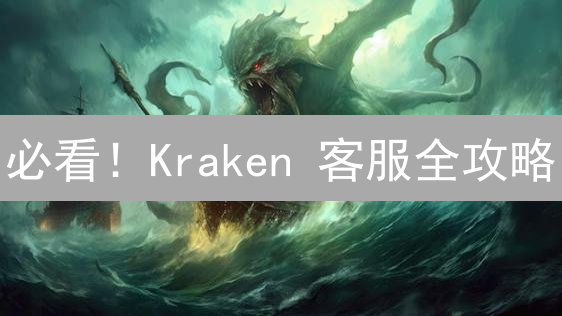 必看！Kraken 客服全攻略：速解难题，安心交易！