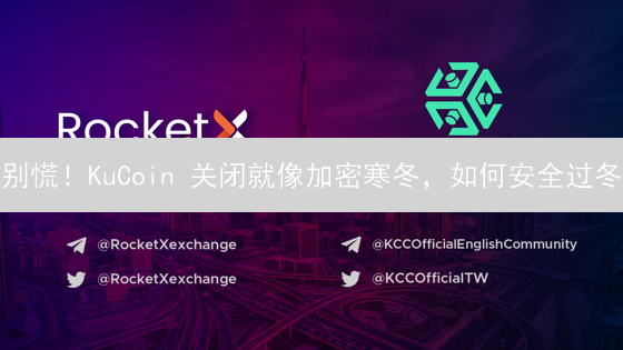 别慌！KuCoin 关闭就像加密寒冬，如何安全过冬？