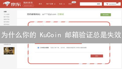 为什么你的 KuCoin 邮箱验证总是失效？这样做！