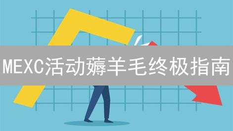 MEXC活动薅羊毛终极指南：不看血亏！你真的会玩MEXC吗？