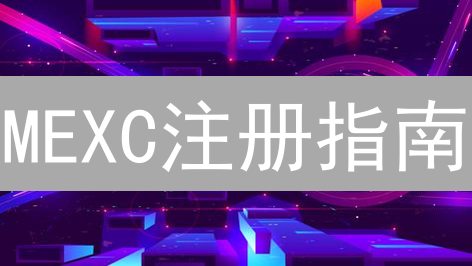MEXC注册指南：新手也能轻松上手？别再错过这个机会！