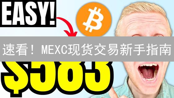 速看！MEXC现货交易新手指南：掌握技巧，抢占先机！
