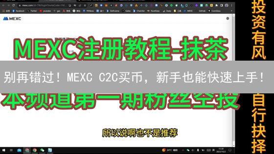 别再错过！MEXC C2C买币，新手也能快速上手！