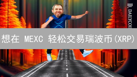 想在 MEXC 轻松交易瑞波币(XRP)？这份保姆级教程，你的朋友需要！