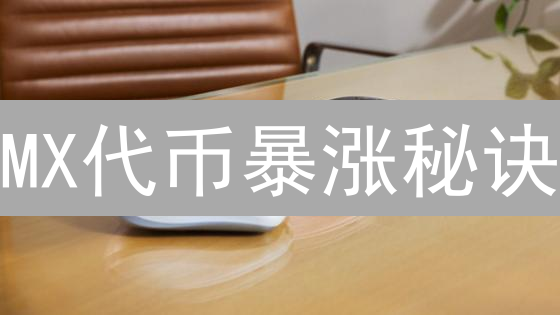 MX代币暴涨秘诀？2024年你不该错过的价值分析与未来趋势！