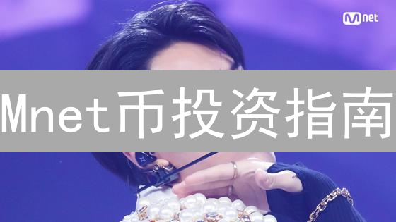 Mnet币投资指南：普通人也能看懂的前景分析！