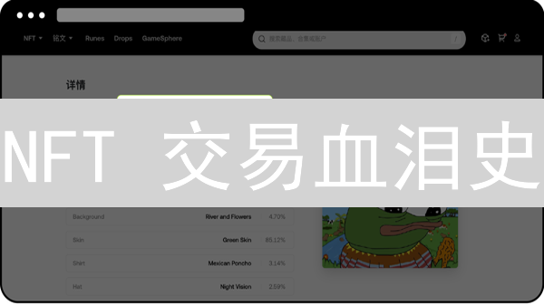 NFT 交易血泪史：新手避坑指南！(内附省 Gas 妙招)
