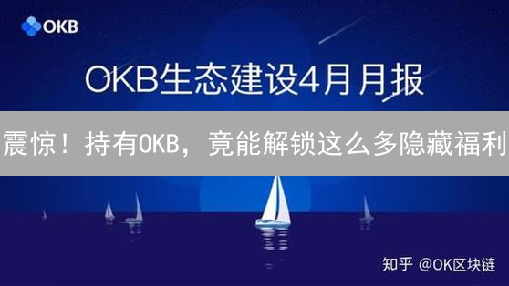 震惊！持有OKB，竟能解锁这么多隐藏福利？