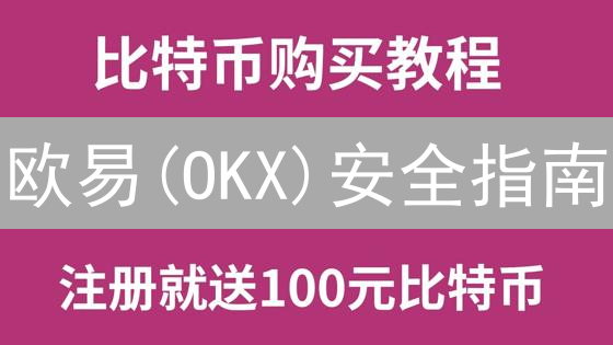 欧易(OKX)安全指南：2024年数字资产保卫战，这几招必须学！