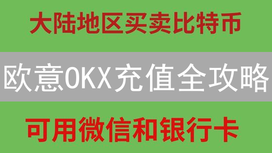 欧意OKX充值全攻略：新手快速入金，避坑指南【2024最新】