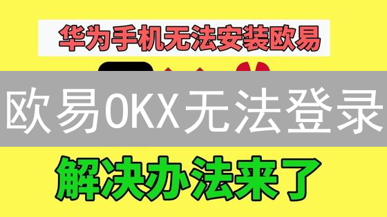 欧易OKX无法登录？8个解决方法助你快速恢复 [含数字]