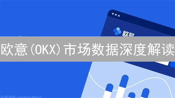 欧意(OKX)市场数据深度解读：对比传统，9大数据助你掘金加密市场！