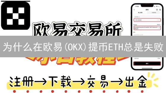 为什么在欧易(OKX)提币ETH总是失败？专家教你一招搞定！