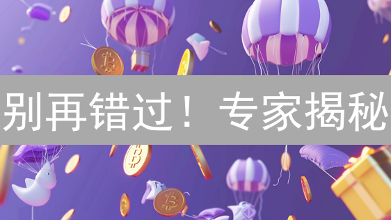 别再错过！专家揭秘：如何在欧易OKX购买Fantom(FTM)币？