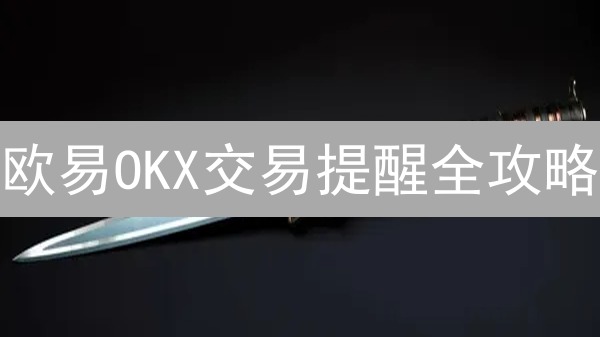 专家揭秘：欧易OKX加密货币投资，如何掘金？