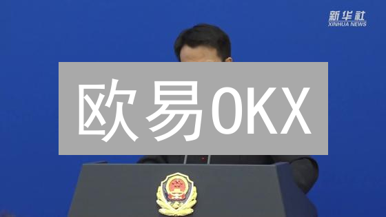 欧易OKX：中心化交易所如何拥抱去中心化社区治理？对比分析！