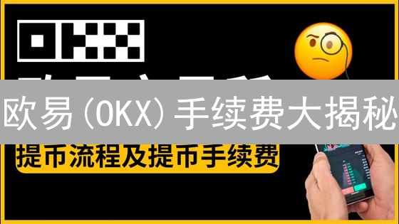 欧易(OKX)手续费大揭秘：如何省钱？高手都在用的技巧