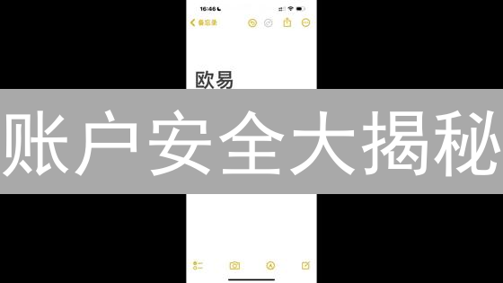 账户安全大揭秘：欧易OKX用户必知的终极保护攻略！