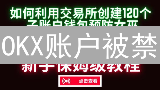 OKX账户被禁？别慌！快速恢复指南与安全秘诀