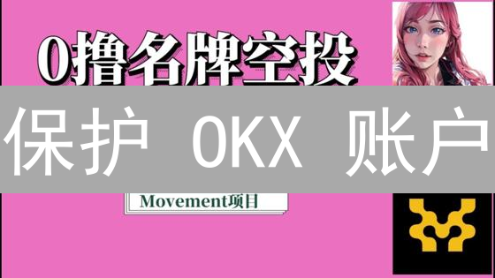 保护 OKX 账户：3 招教你开启双重认证！