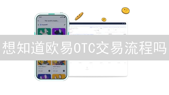 想知道欧易OTC交易流程吗？看完这篇就够了！