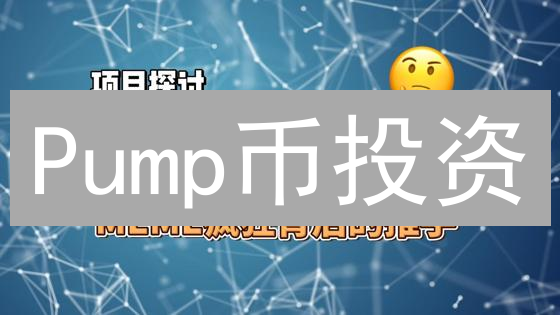 Pump币投资：90%的人都忽略的风险与机遇！速看！