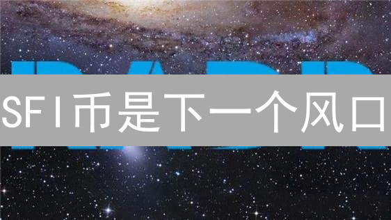 SFI币是下一个风口？普通人与高手的认知差距有多大？