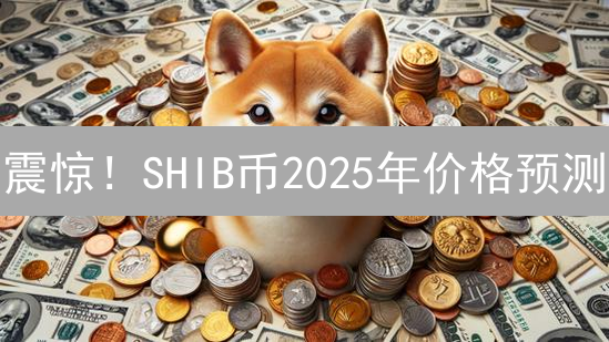 震惊！SHIB币2025年价格预测：是暴涨还是归零？