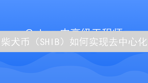 柴犬币（SHIB）如何实现去中心化？一文看懂ShibaSwap、BONE和Shibarium