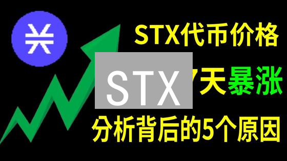 STX：比特币的智能合约引擎？还是下一个财富密码？