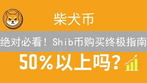 绝对必看！Shib币购买终极指南：抓住最佳时机！