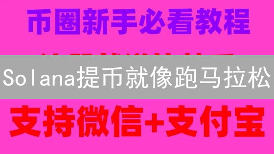 Solana提币就像跑马拉松：掌握欧易OKX提币全攻略，告别提币难题！