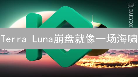 Terra Luna崩盘就像一场海啸：KuCoin的自救与行业反思