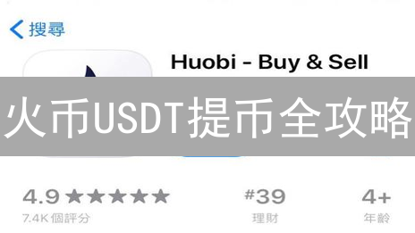 火币USDT提币全攻略：像网购一样简单，安全提币的秘诀是...