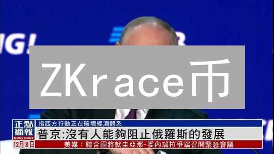 ZKrace币：颠覆隐私与扩展性的黑马，仅限 100 人先睹为快！