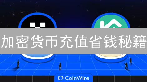 加密货币充值省钱秘籍：欧意 vs 币安，哪个更划算？